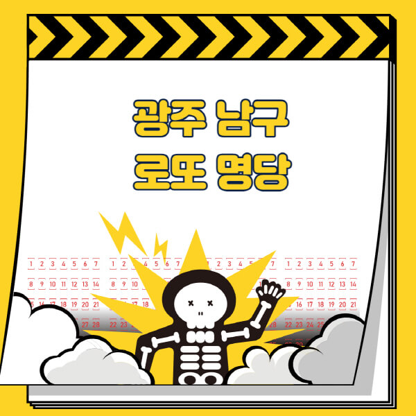 광주-남구-로또명당-추천-근처-주변-복권방-판매점-찾기-1등-2등-3등-4등-5등-당첨