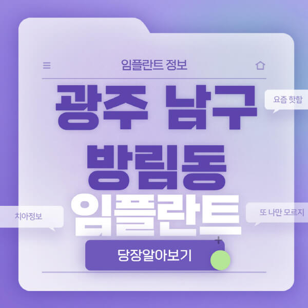 광주-남구-방림동-임플란트-잘하는-치과-저렴한-곳-가격-비교-노인-틀니-전체-수면-오스템-원데이
