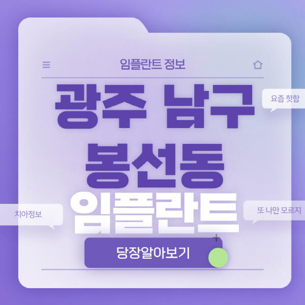 광주-남구-봉선동-임플란트-잘하는-치과-저렴한-곳-가격-비교-노인-틀니-전체-수면-오스템-원데이