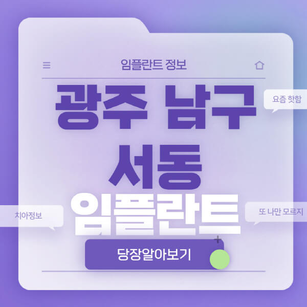 광주-남구-서동-임플란트-잘하는-치과-저렴한-곳-가격-비교-노인-틀니-전체-수면-오스템-원데이