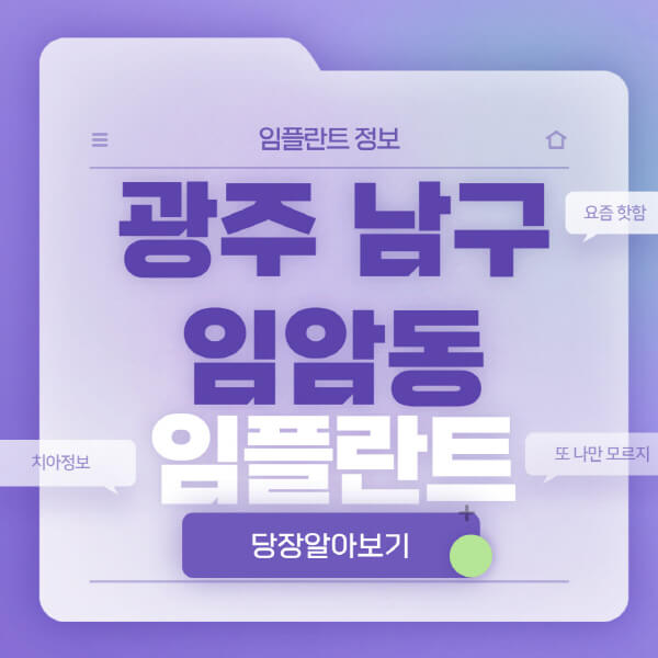 광주-남구-임암동-임플란트-잘하는-치과-저렴한-곳-가격-비교-노인-틀니-전체-수면-오스템-원데이