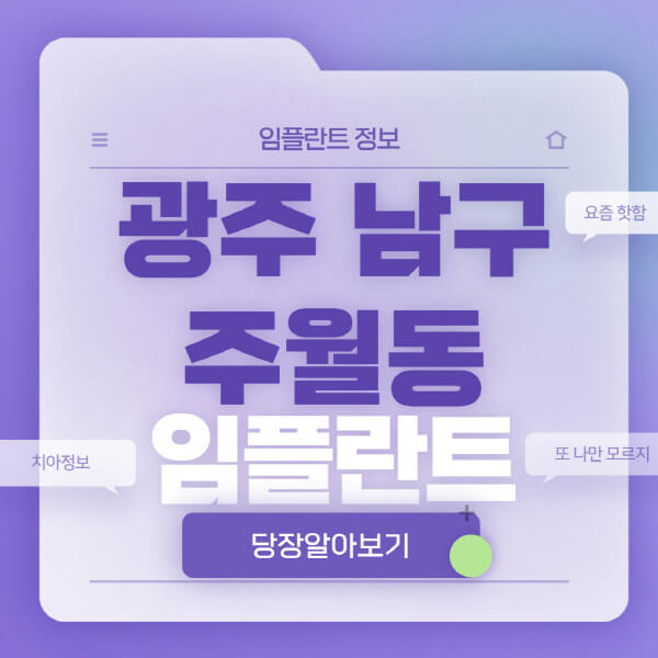 광주-남구-주월동-임플란트-잘하는-치과-저렴한-곳-가격-비교-노인-틀니-전체-수면-오스템-원데이