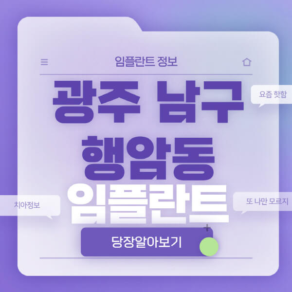 광주-남구-행암동-임플란트-잘하는-치과-저렴한-곳-가격-비교-노인-틀니-전체-수면-오스템-원데이