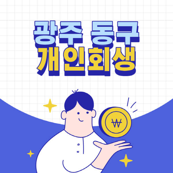 광주-동구-개인회생-전문-변호사-잘하는-곳-추천-개인파산-법무사-무료상담-신청자격-비용-서류-방법