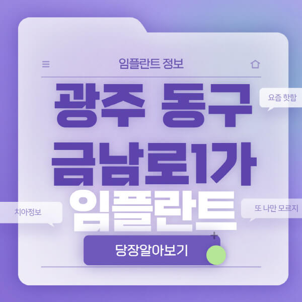 광주-동구-금남로1가-임플란트-잘하는-치과-저렴한-곳-가격-비교-노인-틀니-전체-수면-오스템-원데이