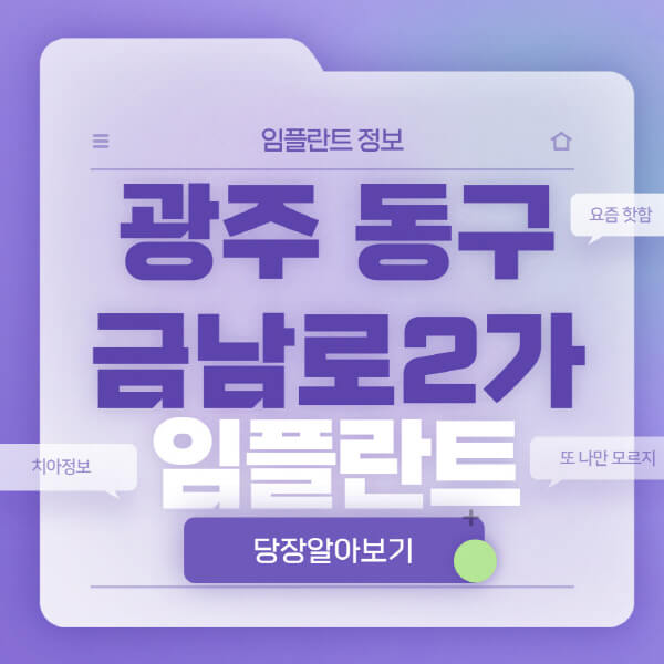 광주-동구-금남로2가-임플란트-잘하는-치과-저렴한-곳-가격-비교-노인-틀니-전체-수면-오스템-원데이