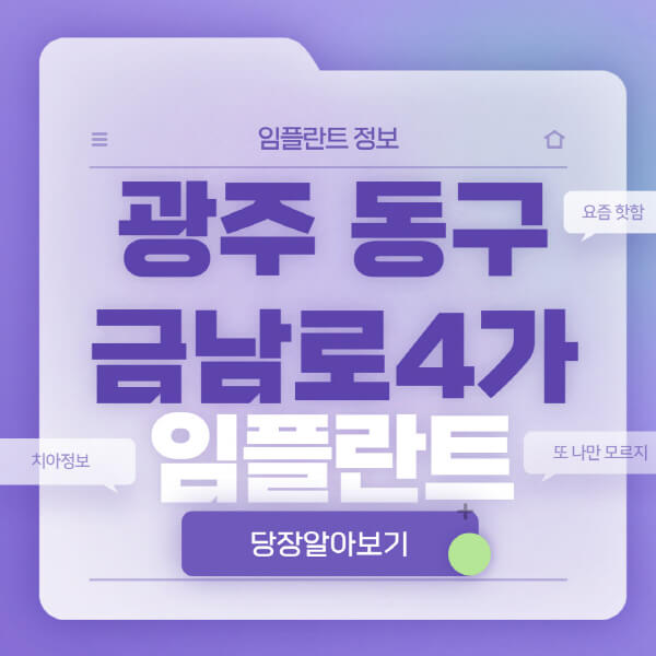 광주-동구-금남로4가-임플란트-잘하는-치과-저렴한-곳-가격-비교-노인-틀니-전체-수면-오스템-원데이