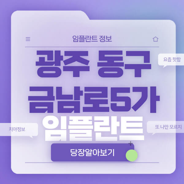 광주-동구-금남로5가-임플란트-잘하는-치과-저렴한-곳-가격-비교-노인-틀니-전체-수면-오스템-원데이