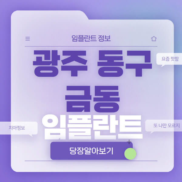 광주-동구-금동-임플란트-잘하는-치과-저렴한-곳-가격-비교-노인-틀니-전체-수면-오스템-원데이