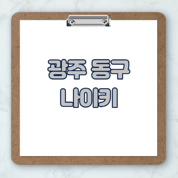 광주-동구-나이키-매장-추천-운동화-에어포스-신발-키즈-맨투맨-근처-상설할인매장-아울렛-찾기