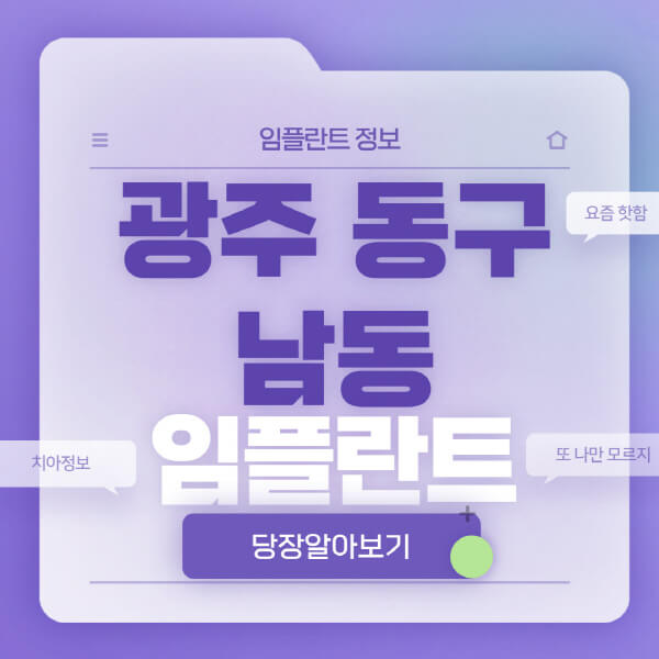 광주-동구-남동-임플란트-잘하는-치과-저렴한-곳-가격-비교-노인-틀니-전체-수면-오스템-원데이