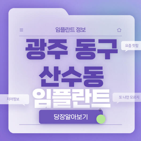 광주-동구-산수동-임플란트-잘하는-치과-저렴한-곳-가격-비교-노인-틀니-전체-수면-오스템-원데이