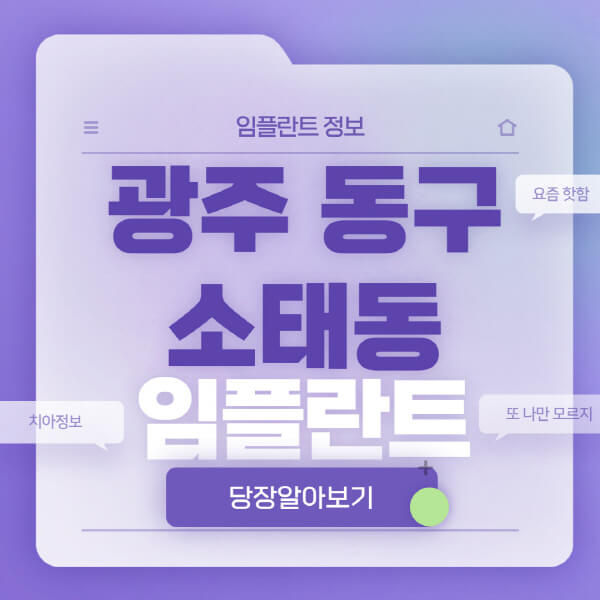 광주-동구-소태동-임플란트-잘하는-치과-저렴한-곳-가격-비교-노인-틀니-전체-수면-오스템-원데이