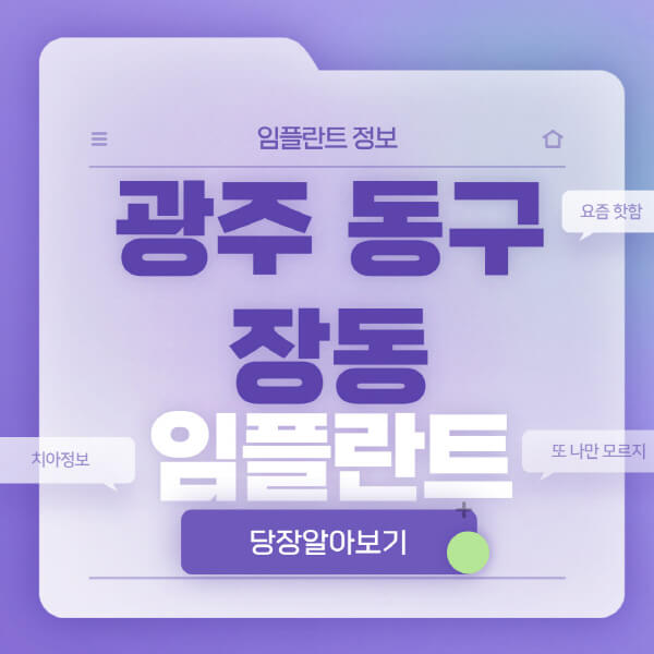 광주-동구-장동-임플란트-잘하는-치과-저렴한-곳-가격-비교-노인-틀니-전체-수면-오스템-원데이