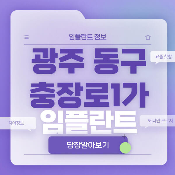 광주-동구-충장로1가-임플란트-잘하는-치과-저렴한-곳-가격-비교-노인-틀니-전체-수면-오스템-원데이