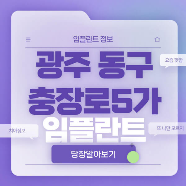 광주-동구-충장로5가-임플란트-잘하는-치과-저렴한-곳-가격-비교-노인-틀니-전체-수면-오스템-원데이