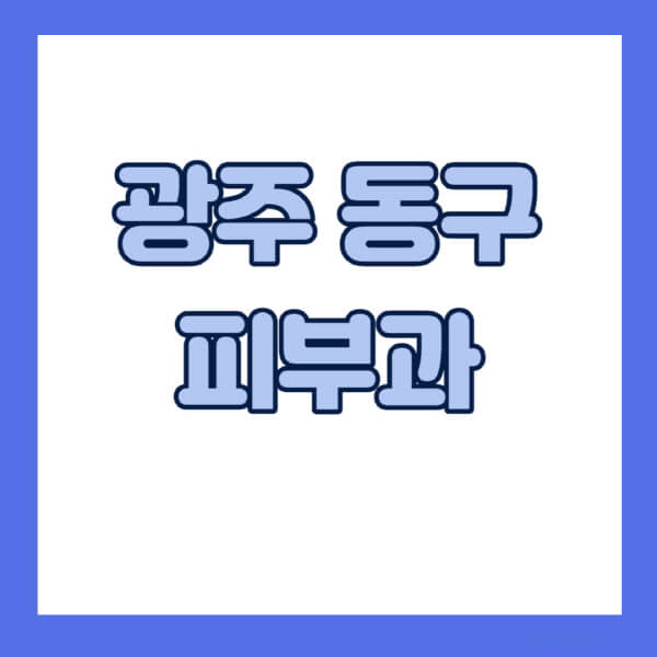 광주-동구-피부과-잘하는-곳-추천-전문의-일요일-진료-유명한-곳-리프팅-보톡스-필러-레이저제모-여드름