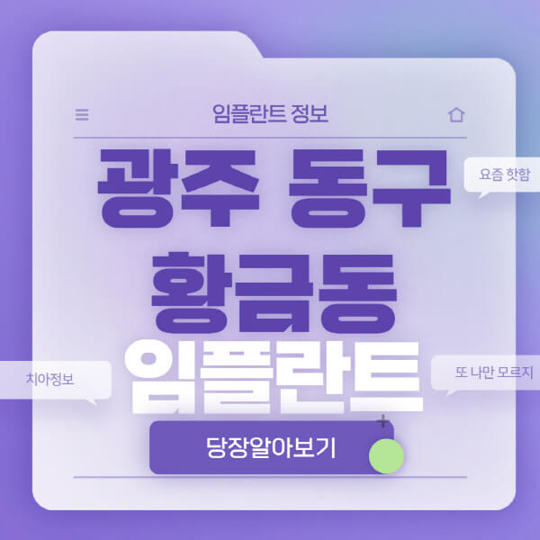 광주-동구-황금동-임플란트-잘하는-치과-저렴한-곳-가격-비교-노인-틀니-전체-수면-오스템-원데이
