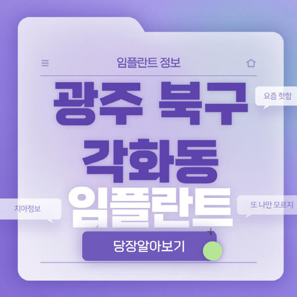 광주-북구-각화동-임플란트-잘하는-치과-저렴한-곳-가격-비교-노인-틀니-전체-수면-오스템-원데이