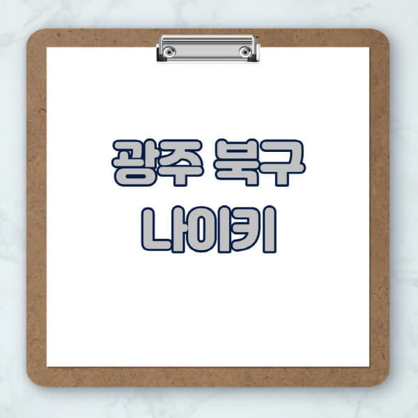 광주-북구-나이키-매장-추천-운동화-에어포스-신발-키즈-맨투맨-근처-상설할인매장-아울렛-찾기