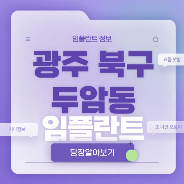 광주-북구-두암동-임플란트-잘하는-치과-저렴한-곳-가격-비교-노인-틀니-전체-수면-오스템-원데이
