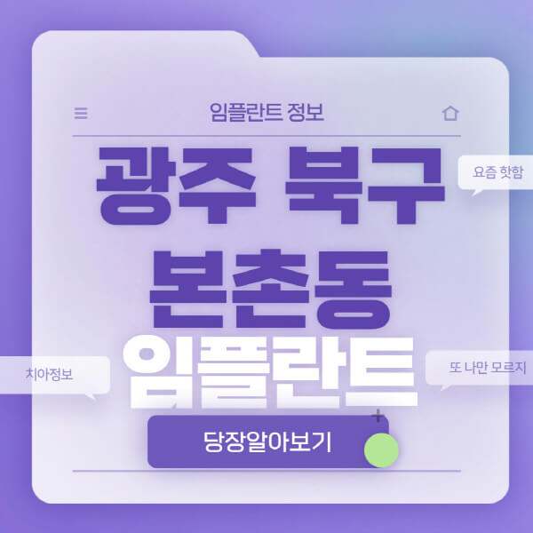 광주-북구-본촌동-임플란트-잘하는-치과-저렴한-곳-가격-비교-노인-틀니-전체-수면-오스템-원데이