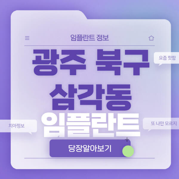 광주-북구-삼각동-임플란트-잘하는-치과-저렴한-곳-가격-비교-노인-틀니-전체-수면-오스템-원데이