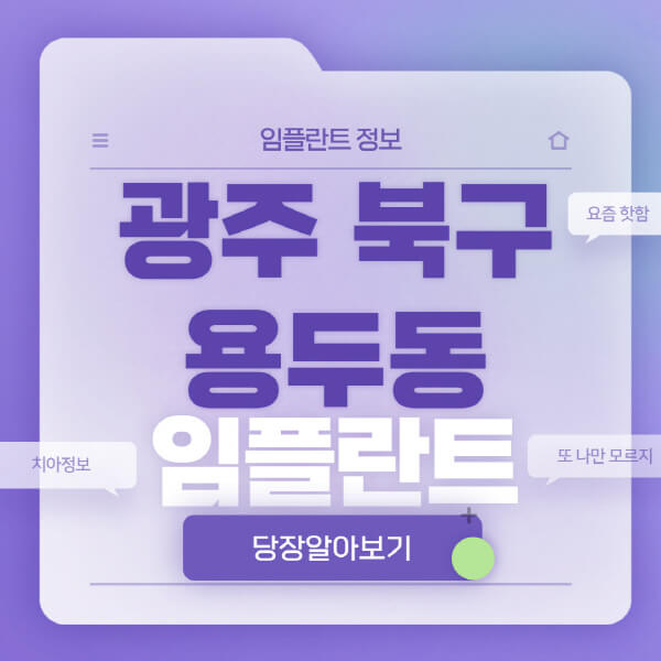 광주-북구-용두동-임플란트-잘하는-치과-저렴한-곳-가격-비교-노인-틀니-전체-수면-오스템-원데이