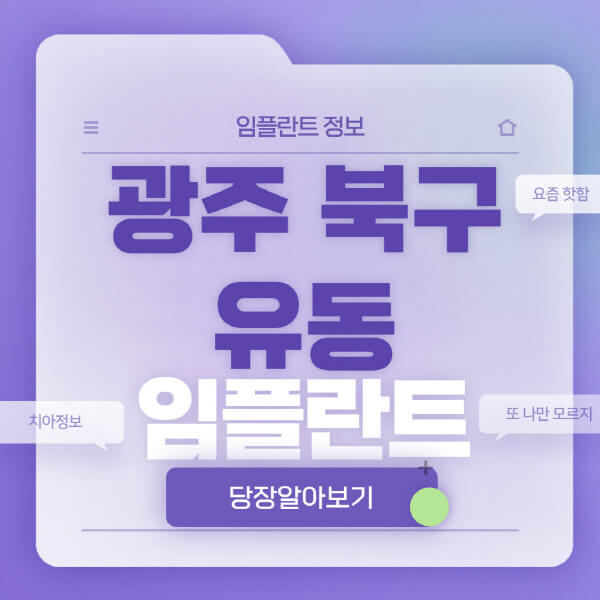광주-북구-유동-임플란트-잘하는-치과-저렴한-곳-가격-비교-노인-틀니-전체-수면-오스템-원데이