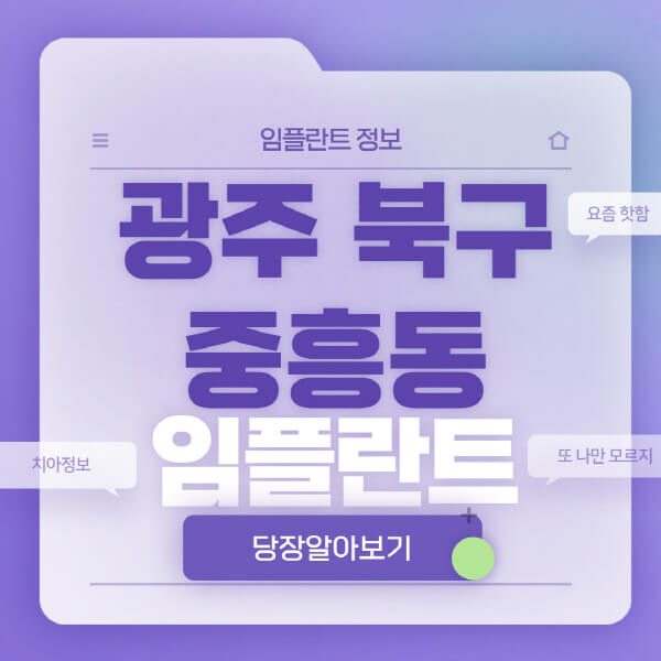 광주-북구-중흥동-임플란트-잘하는-치과-저렴한-곳-가격-비교-노인-틀니-전체-수면-오스템-원데이