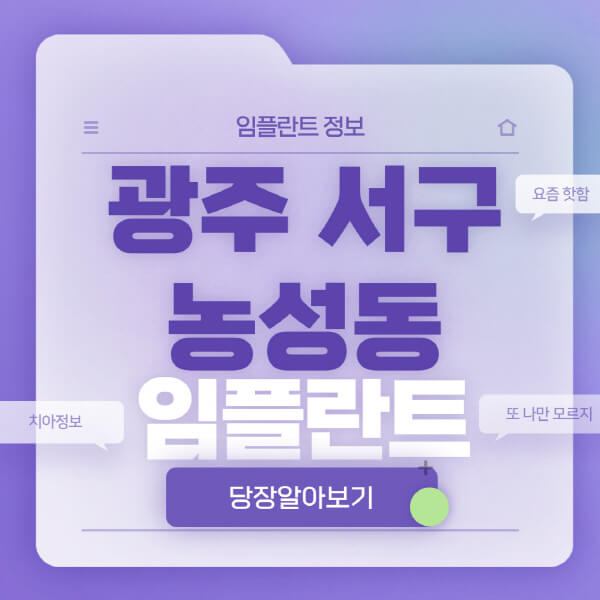 광주-서구-농성동-임플란트-잘하는-치과-저렴한-곳-가격-비교-노인-틀니-전체-수면-오스템-원데이