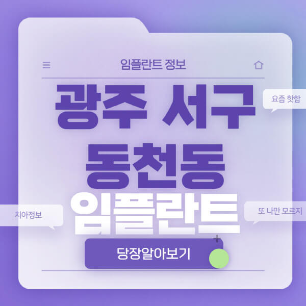 광주-서구-동천동-임플란트-잘하는-치과-저렴한-곳-가격-비교-노인-틀니-전체-수면-오스템-원데이