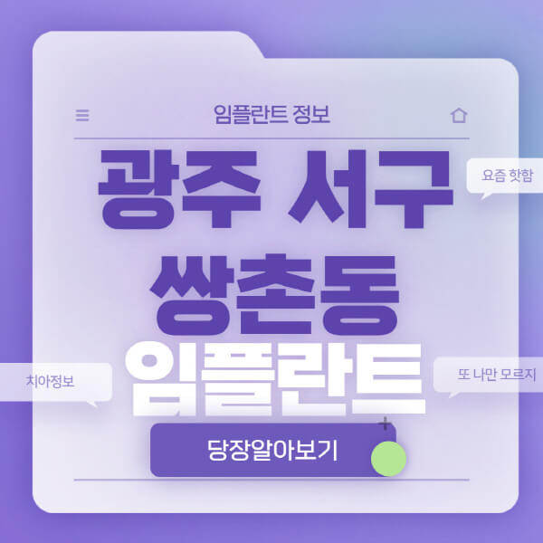 광주-서구-쌍촌동-임플란트-잘하는-치과-저렴한-곳-가격-비교-노인-틀니-전체-수면-오스템-원데이