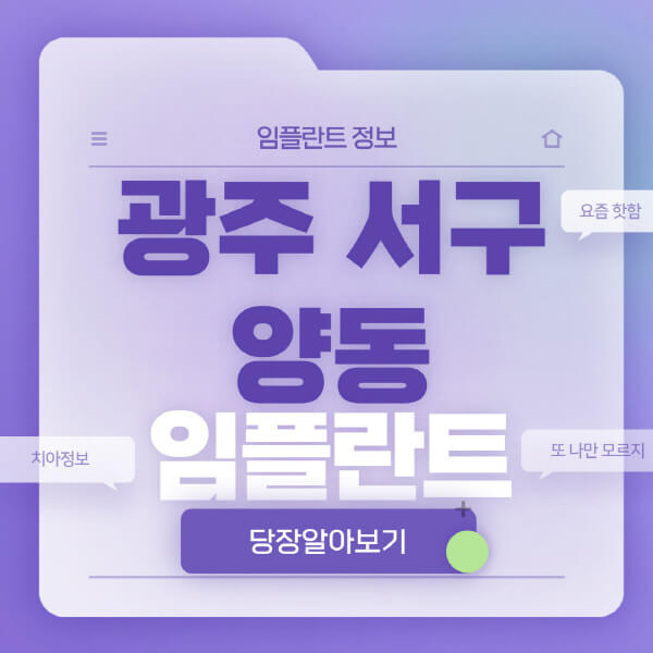 광주-서구-양동-임플란트-잘하는-치과-저렴한-곳-가격-비교-노인-틀니-전체-수면-오스템-원데이