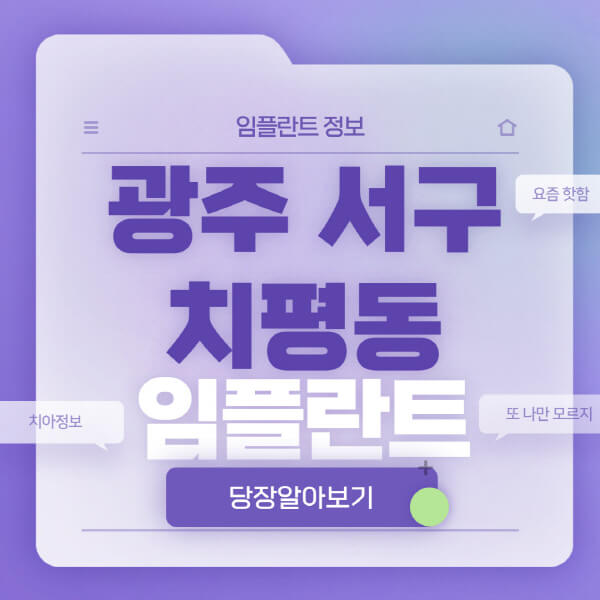 광주-서구-치평동-임플란트-잘하는-치과-저렴한-곳-가격-비교-노인-틀니-전체-수면-오스템-원데이