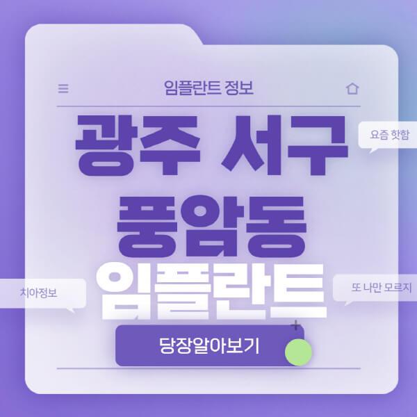 광주-서구-풍암동-임플란트-잘하는-치과-저렴한-곳-가격-비교-노인-틀니-전체-수면-오스템-원데이