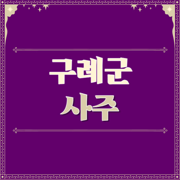 구례군-철학관-사주카페-사주-잘보는-곳-유명한-점집-추천-이름-가격-비용-궁합-신년운세-무료-사이트-사주팔자풀이