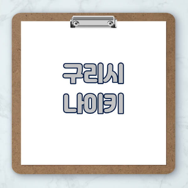 구리시-나이키-매장-추천-운동화-에어포스-신발-키즈-맨투맨-근처-상설할인매장-아울렛-찾기