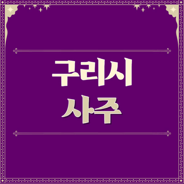 구리시-철학관-사주카페-사주-잘보는-곳-유명한-점집-추천-이름-가격-비용-궁합-신년운세-무료-사이트-사주팔자풀이