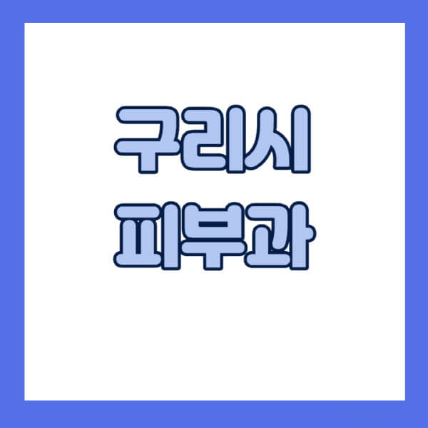 구리시-피부과-잘하는-곳-추천-전문의-일요일-진료-유명한-곳-리프팅-보톡스-필러-레이저제모-여드름