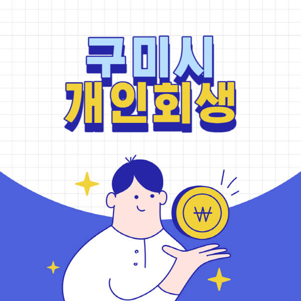 구미시-개인회생-전문-변호사-잘하는-곳-추천-개인파산-법무사-무료상담-신청자격-비용-서류-방법