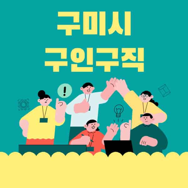 구미시-잡코리아-사람인-홈페이지-일자리-알바-채용정보-고용센터-실업급여-신청방법