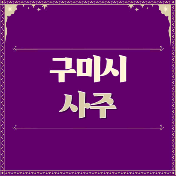 구미시-철학관-사주카페-사주-잘보는-곳-유명한-점집-추천-이름-가격-비용-궁합-신년운세-무료-사이트-사주팔자풀이