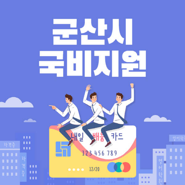군산시-국비지원-무료교육-학원-추천-요양보호사-간호조무사-제과제빵-미용-네일아트-요리-컴퓨터