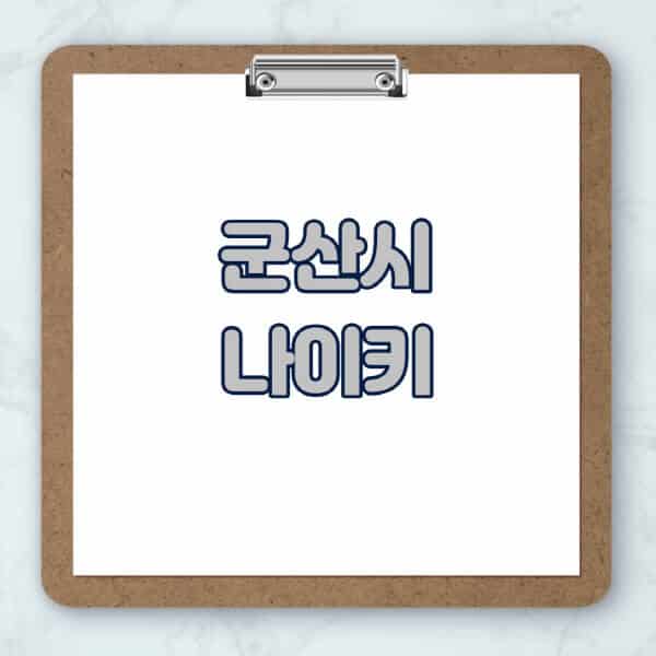 군산시-나이키-매장-추천-운동화-에어포스-신발-키즈-맨투맨-근처-상설할인매장-아울렛-찾기