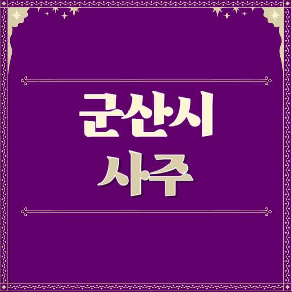군산시-철학관-사주카페-사주-잘보는-곳-유명한-점집-추천-이름-가격-비용-궁합-신년운세-무료-사이트-사주팔자풀이