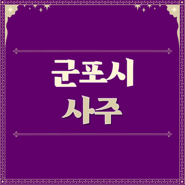 군포시-철학관-사주카페-사주-잘보는-곳-유명한-점집-추천-이름-가격-비용-궁합-신년운세-무료-사이트-사주팔자풀이