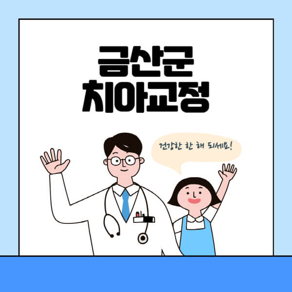 금산군-치아교정-잘하는-곳-전문치과-추천-가격-비용-싼-저렴한-곳-교정기-보험-돌출입-덧니-부정교합