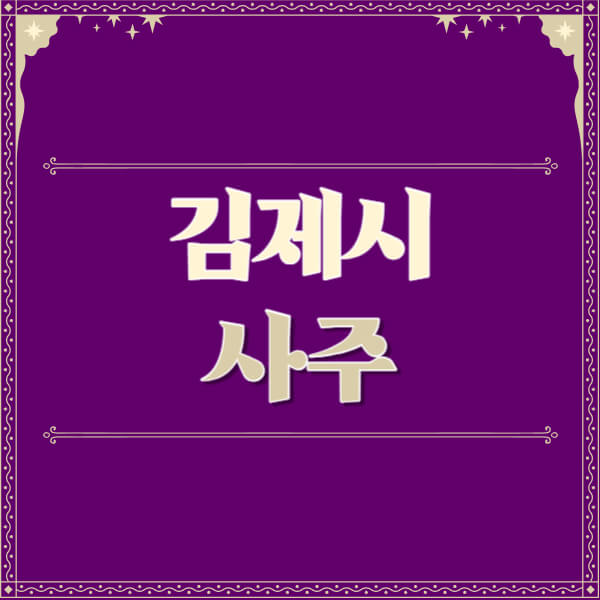 김제시-철학관-사주카페-사주-잘보는-곳-유명한-점집-추천-이름-가격-비용-궁합-신년운세-무료-사이트-사주팔자풀이