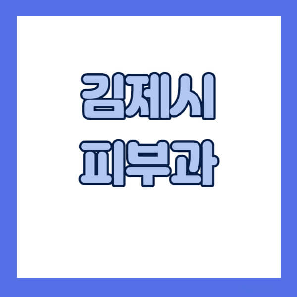 김제시-피부과-잘하는-곳-추천-전문의-일요일-진료-유명한-곳-리프팅-보톡스-필러-레이저제모-여드름